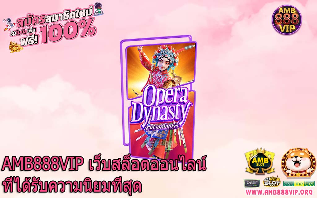 AMB888VIP เว็บสล็อตออนไลน์ที่ได้รับความนิยมที่สุด