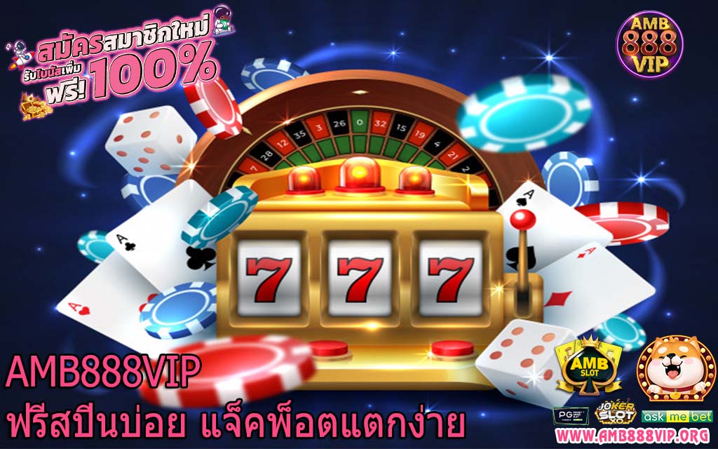 AMB888VIP ฟรีสปินบ่อย แจ็คพ็อตแตกง่าย