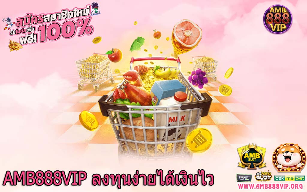 AMB888VIP ลงทุนง่ายได้เงินไว