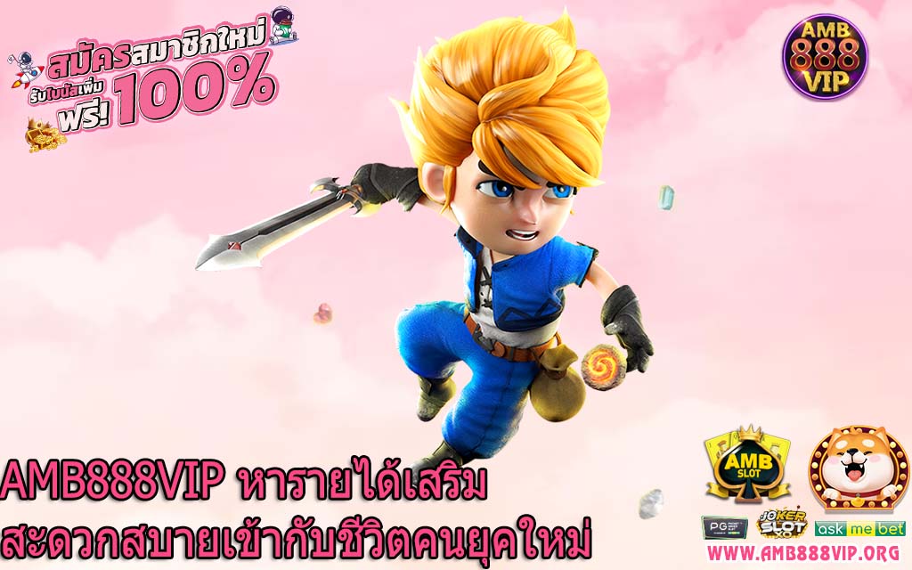 AMB888VIP หารายได้เสริมสะดวกสบายเข้ากับชีวิตคนยุคใหม่