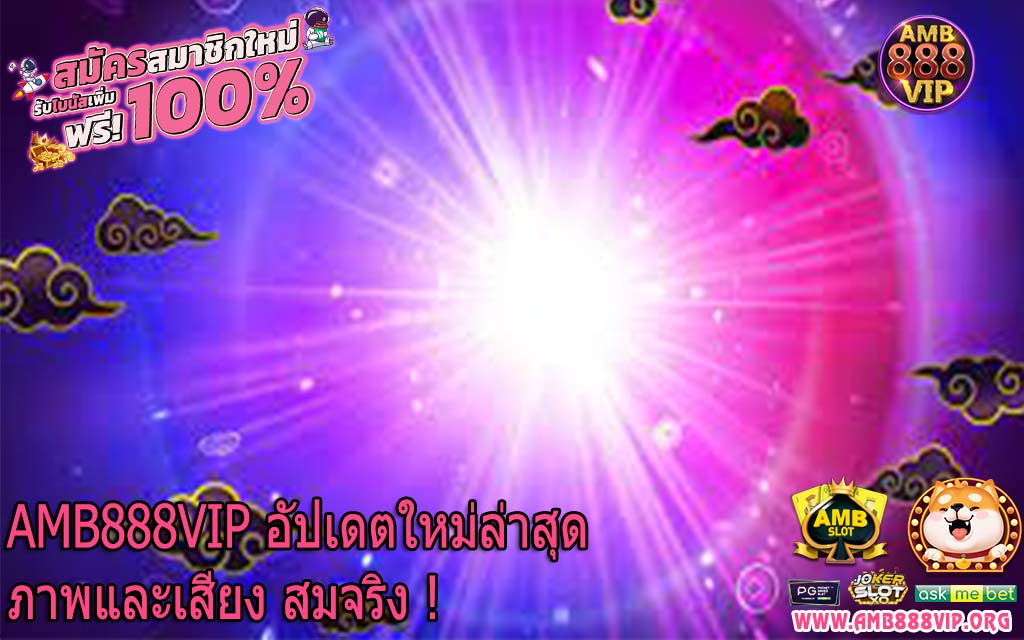 AMB888VIP อัปเดตใหม่ล่าสุด ภาพและเสียง สมจริง !