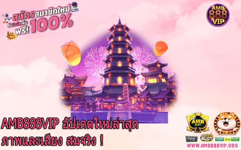 AMB888VIP อัปเดตใหม่ล่าสุด ภาพและเสียง สมจริง !