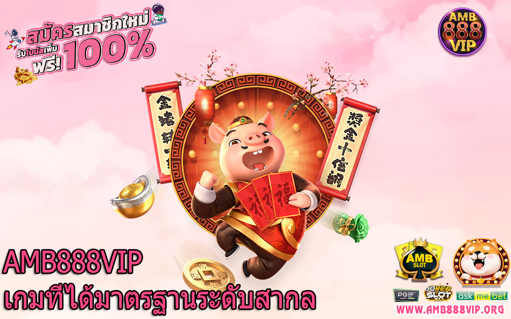 AMB888VIP เกมที่ได้มาตรฐานระดับสากล