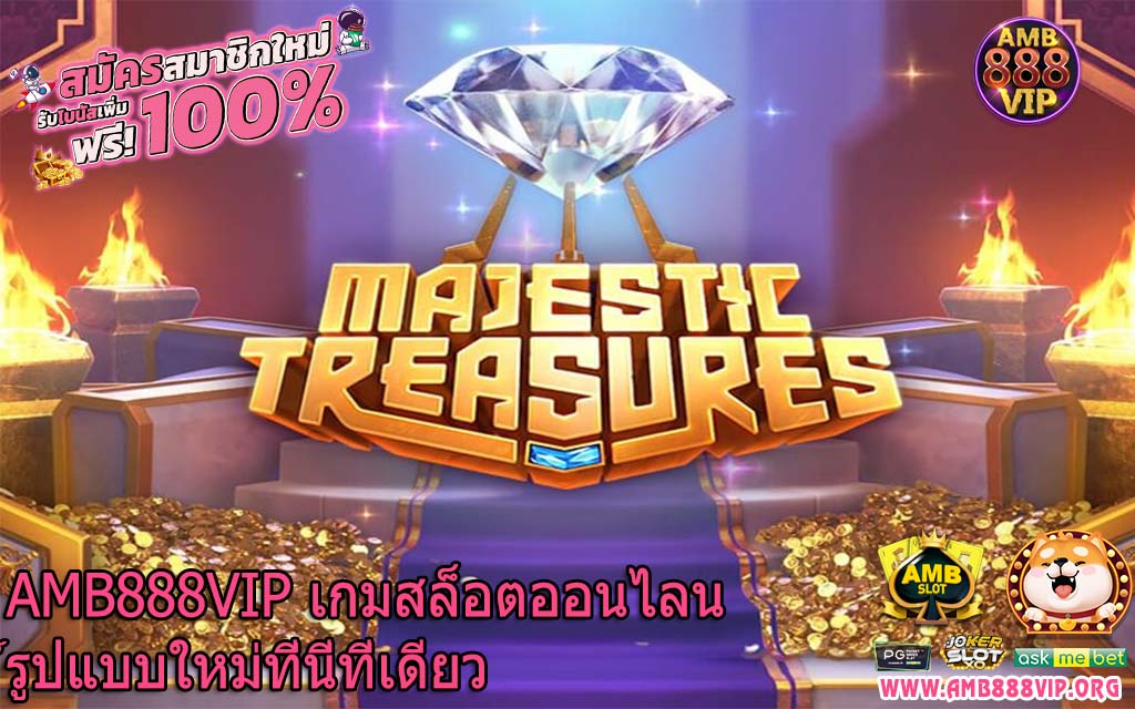 AMB888VIP เกมสล็อตออนไลน์รูปแบบใหม่ที่นี่ที่เดียว