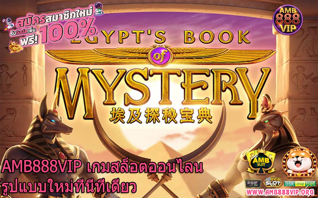 AMB888VIP เกมสล็อตออนไลน์รูปแบบใหม่ที่นี่ที่เดียว