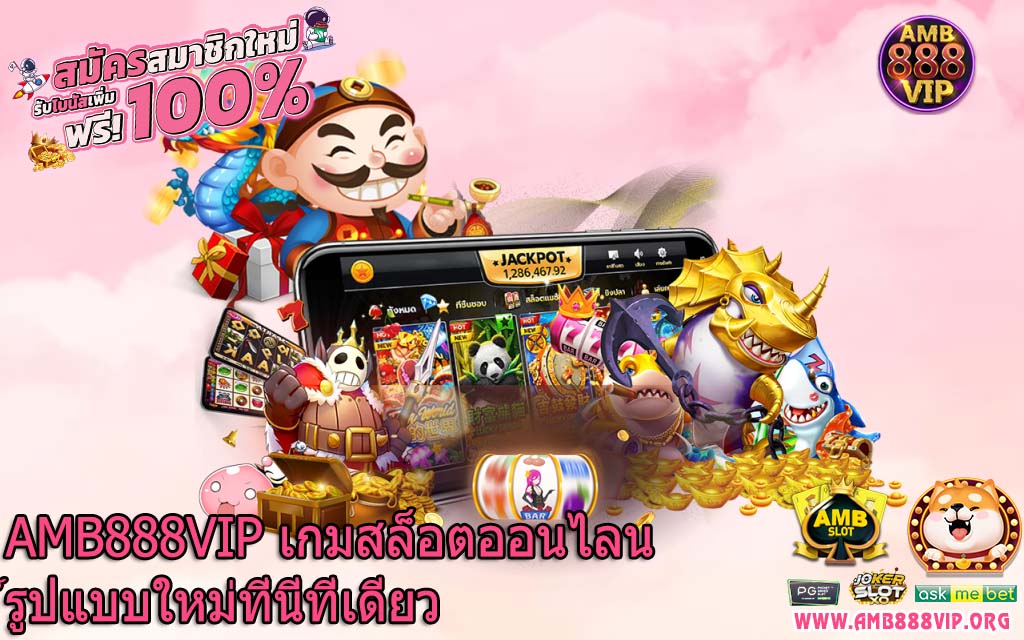 AMB888VIP เกมสล็อตออนไลน์รูปแบบใหม่ที่นี่ที่เดียว