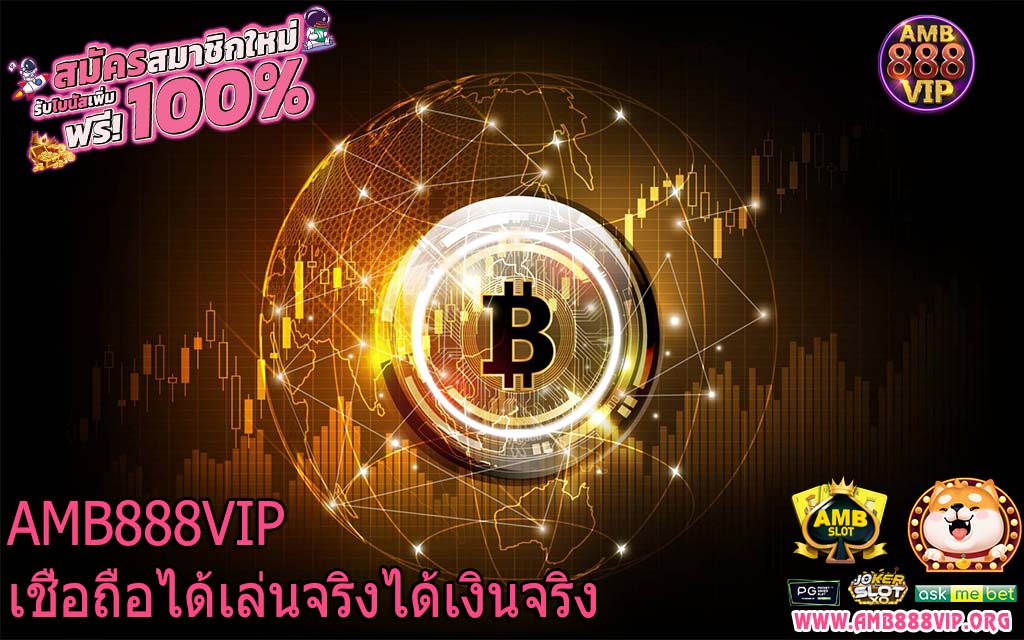 AMB888VIP เชื่อถือได้เล่นจริงได้เงินจริง