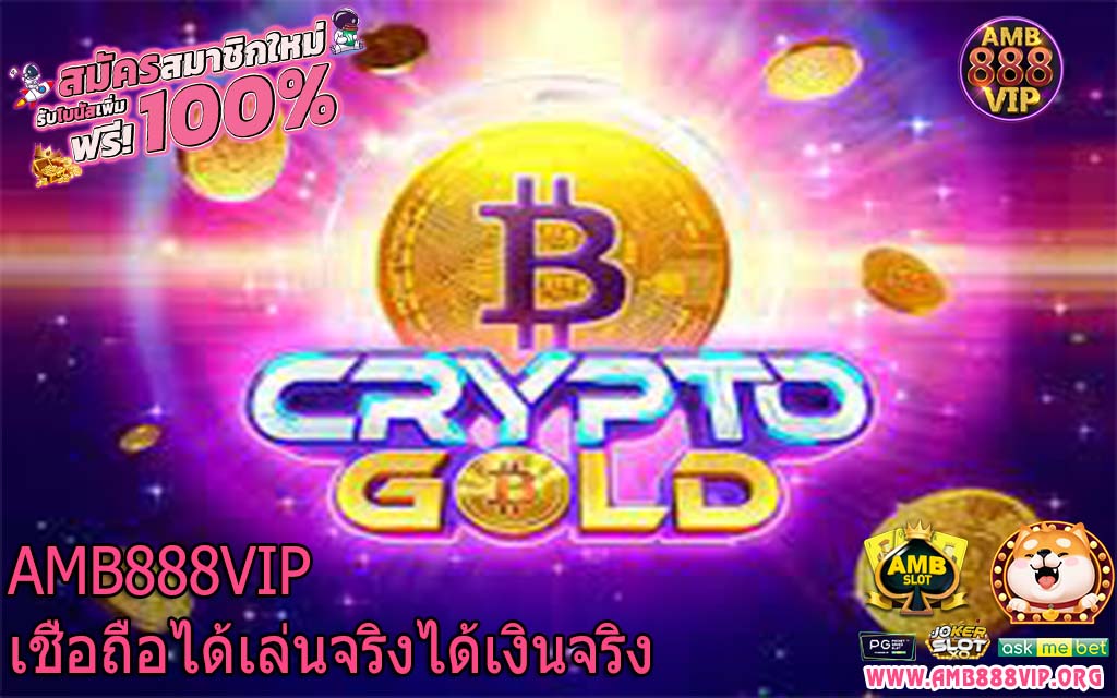 AMB888VIP เชื่อถือได้เล่นจริงได้เงินจริง