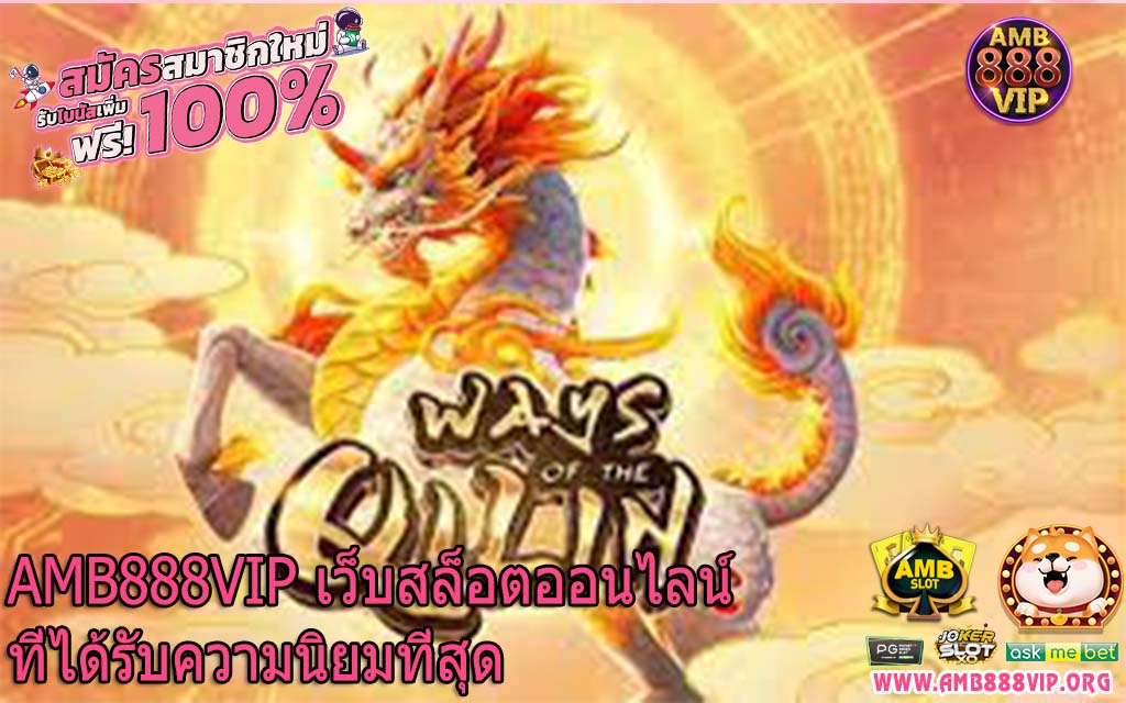 AMB888VIP เว็บสล็อตออนไลน์ที่ได้รับความนิยมที่สุด