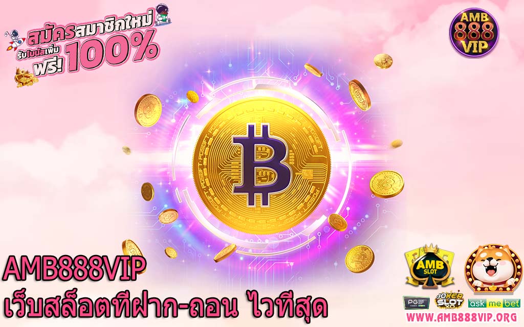 AMB888VIP เว็บสล็อตที่ฝาก-ถอน ไวที่สุด