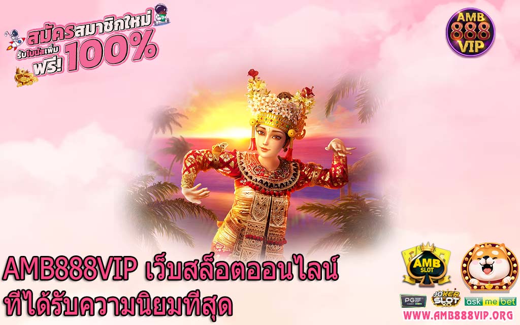 AMB888VIP เว็บสล็อตออนไลน์ที่ได้รับความนิยมที่สุด