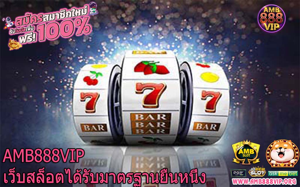 AMB888VIP เว็บสล็อตได้รับมาตรฐานยืนหนึ่ง