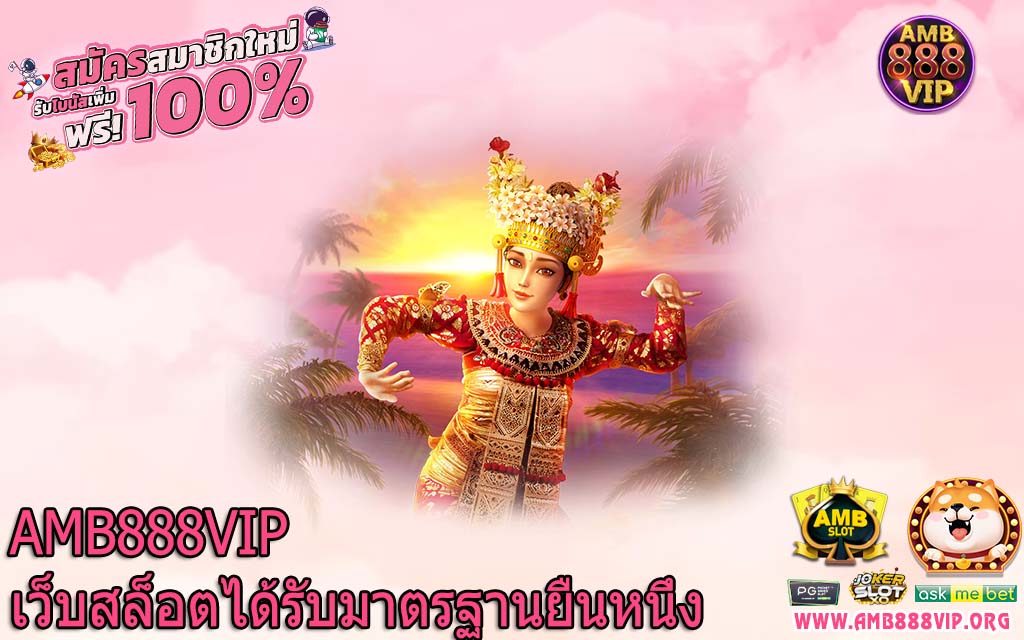 AMB888VIP เว็บสล็อตได้รับมาตรฐานยืนหนึ่ง