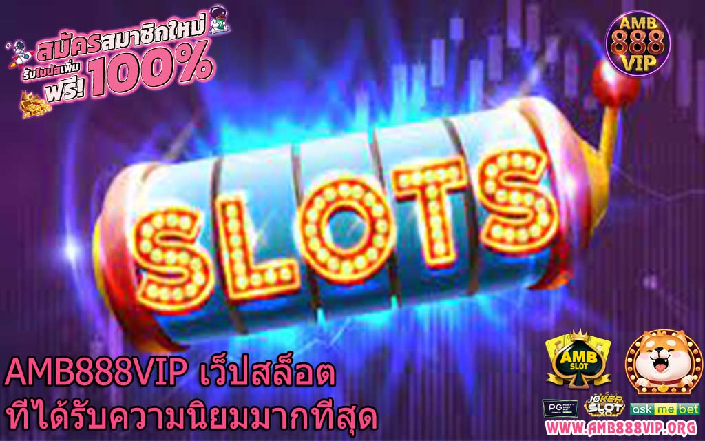 AMB888VIP เว็ปสล็อตที่ได้รับความนิยมมากที่สุด