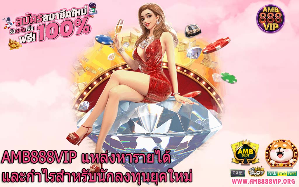 AMB888VIP แหล่งหารายได้และกำไรสำหรับนักลงทุนยุคใหม่