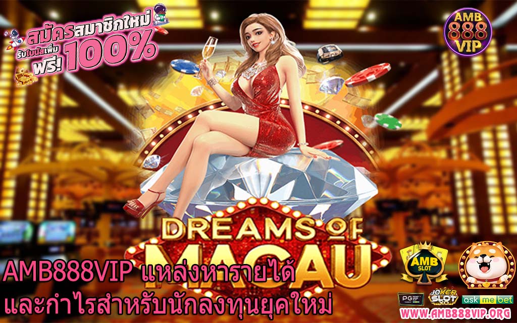 AMB888VIP แหล่งหารายได้และกำไรสำหรับนักลงทุนยุคใหม่