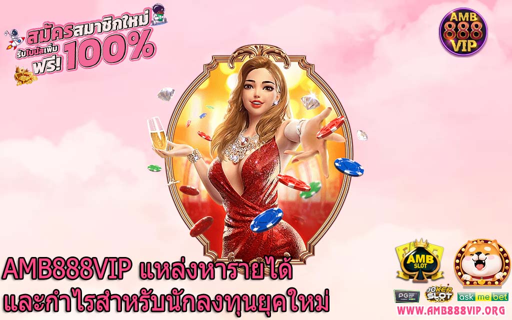 AMB888VIP แหล่งหารายได้และกำไรสำหรับนักลงทุนยุคใหม่