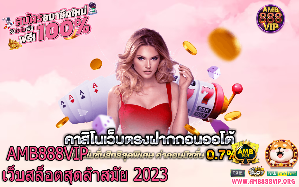 amb888 สล็อตออนไลน์เว็บตรง ที่ง่ายและรวดเร็ว ที่ฮิตที่สุดในตอนนี้