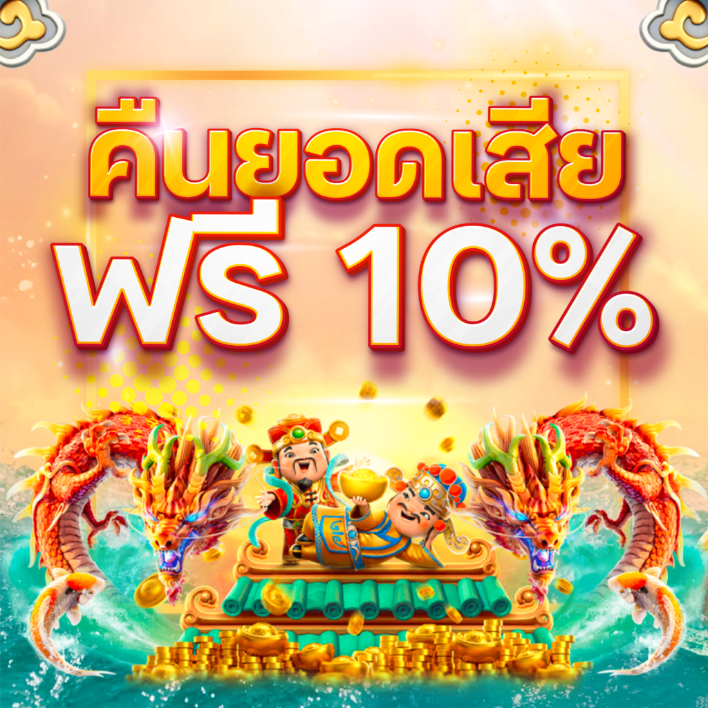 คืนยอดเสีย 10%