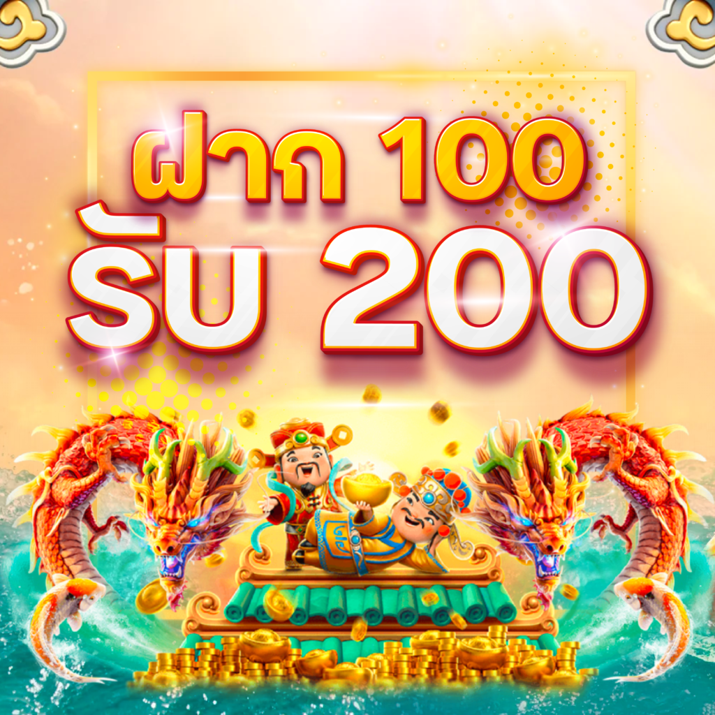 ฝาก 100 รับ 200