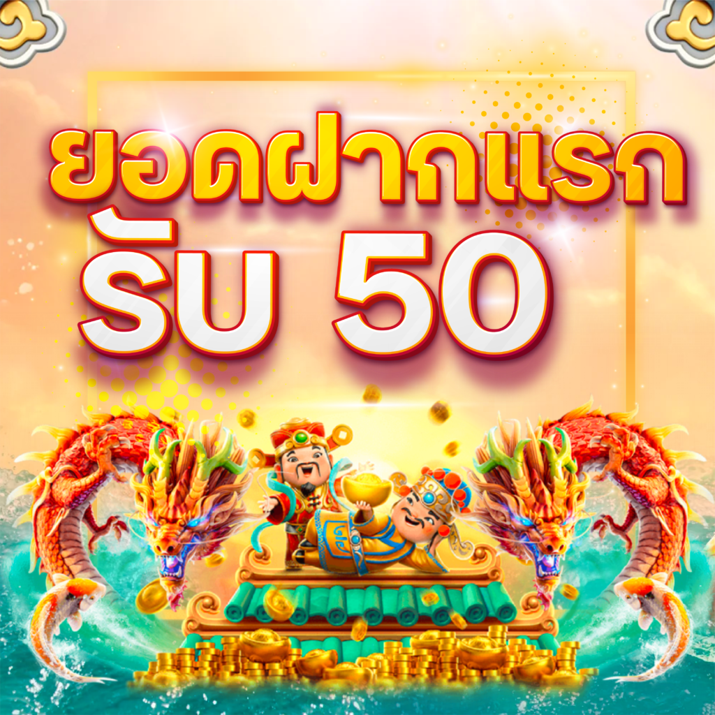 ยอกฝากแรก รับ 50