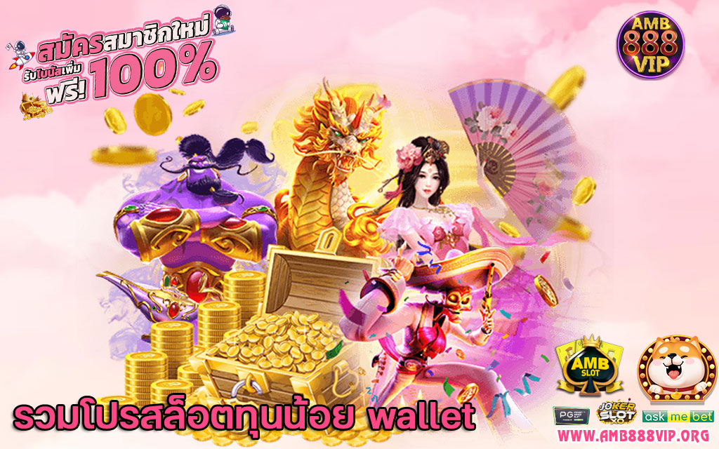 รวมโปรสล็อตทุนน้อย wallet