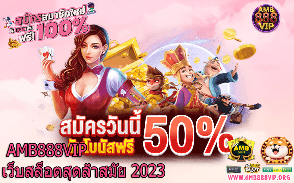 สมัคร amb888vip อีกหนึ่งเว็บดังที่กำลังเป็นกระแสมาแรง ตรงโจทย์ที่ต้องการมาก ๆ