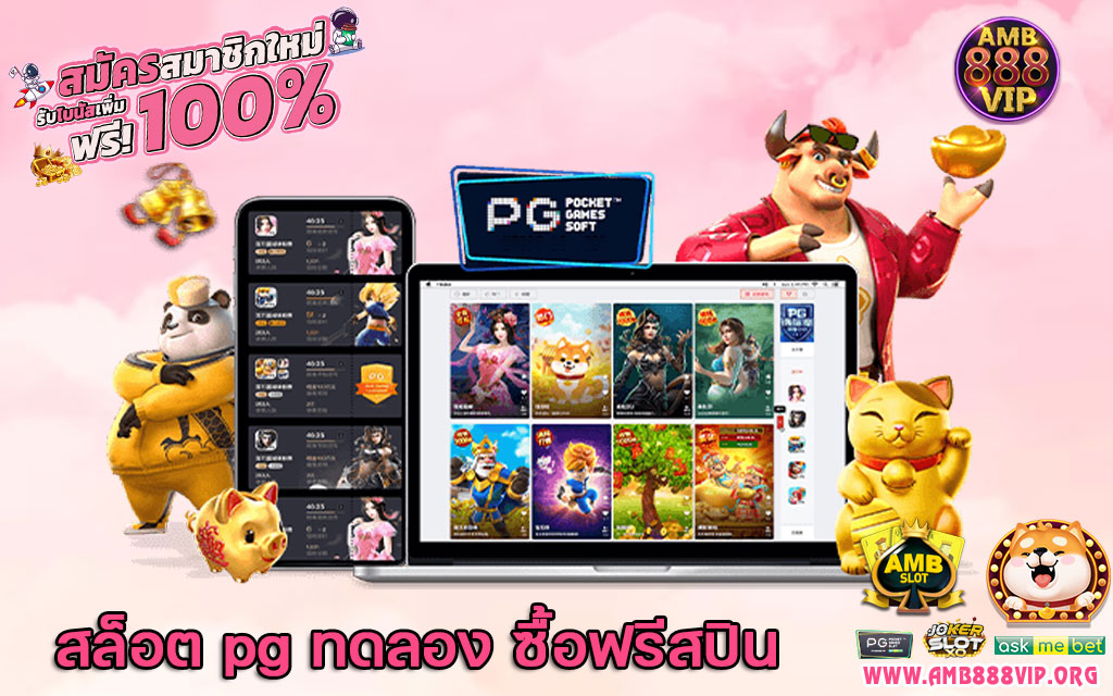 สล็อต pg ทดลอง ซื้อฟรีสปิน