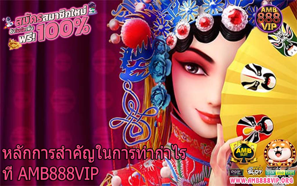 หลักการสำคัญในการทำกำไรที่ AMB888VIP