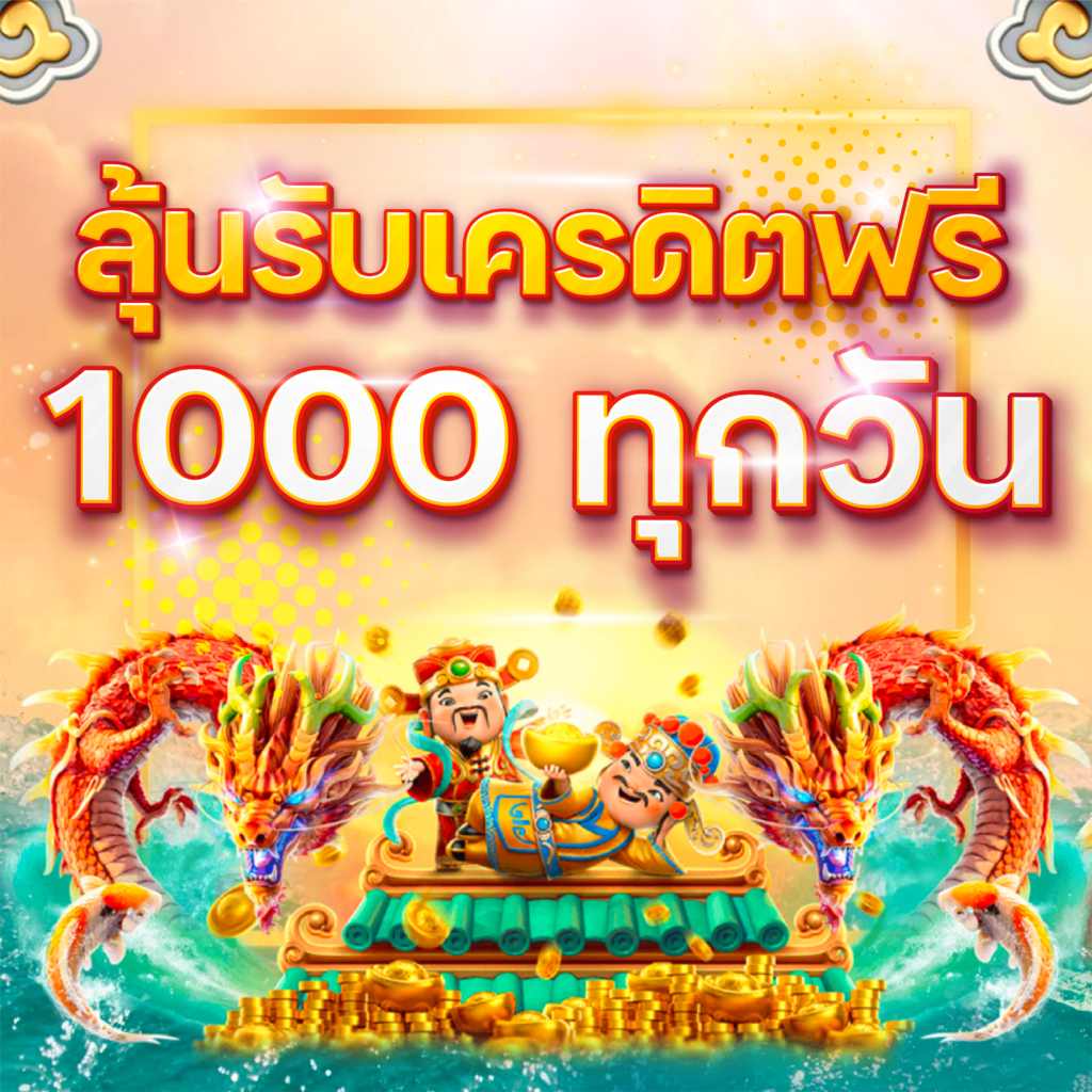 เครดิต ฟรี 1000 ทุกวัน