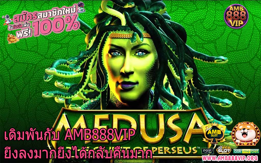 เดิมพันกับ AMB888VIP ยิ่งลงมากยิ่งได้กลับคืนมาก