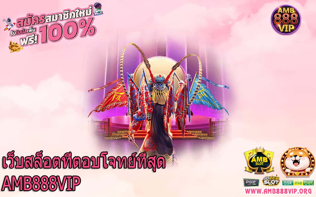 เว็บสล็อตที่ตอบโจทย์ที่สุด AMB888VIP