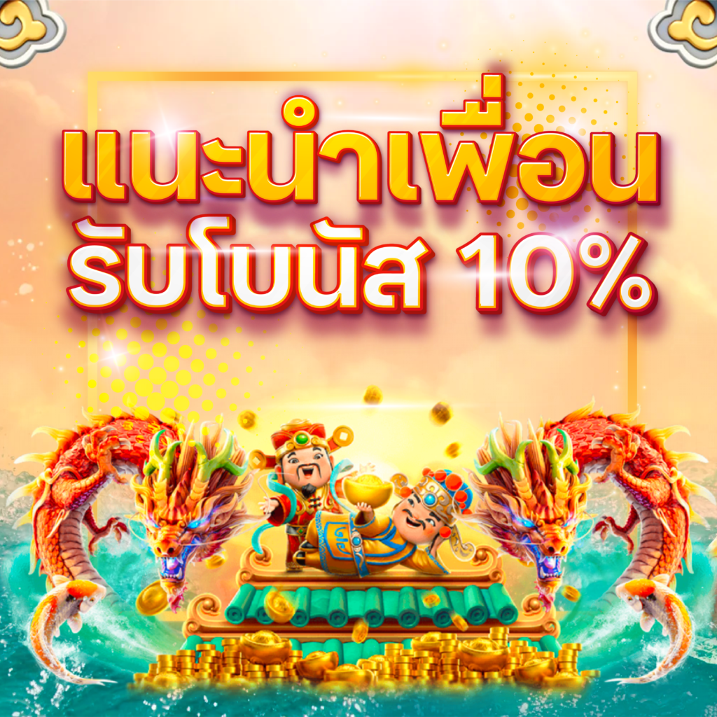 แนะนำเพื่อน รับ 10%