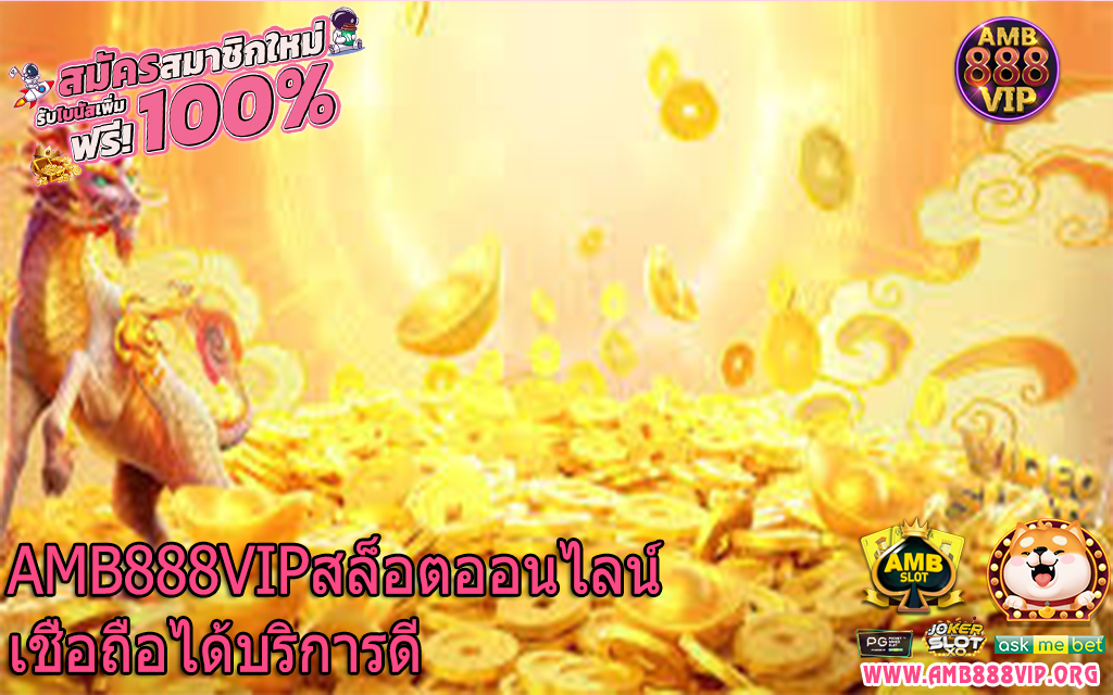 AMB888VIPสล็อตออนไลน์เชื่อถือได้บริการดี