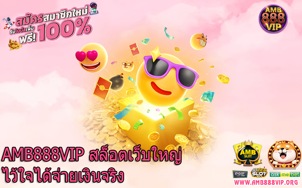 AMB888VIP สล็อตเว็บใหญ่ไว้ใจได้จ่ายเงินจริง