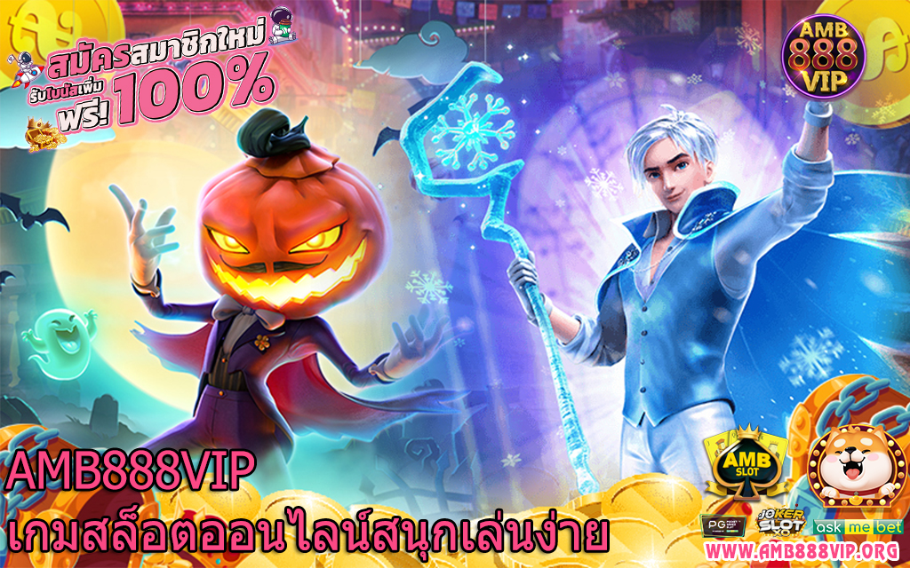 AMB888VIP เกมสล็อตออนไลน์สนุกเล่นง่าย