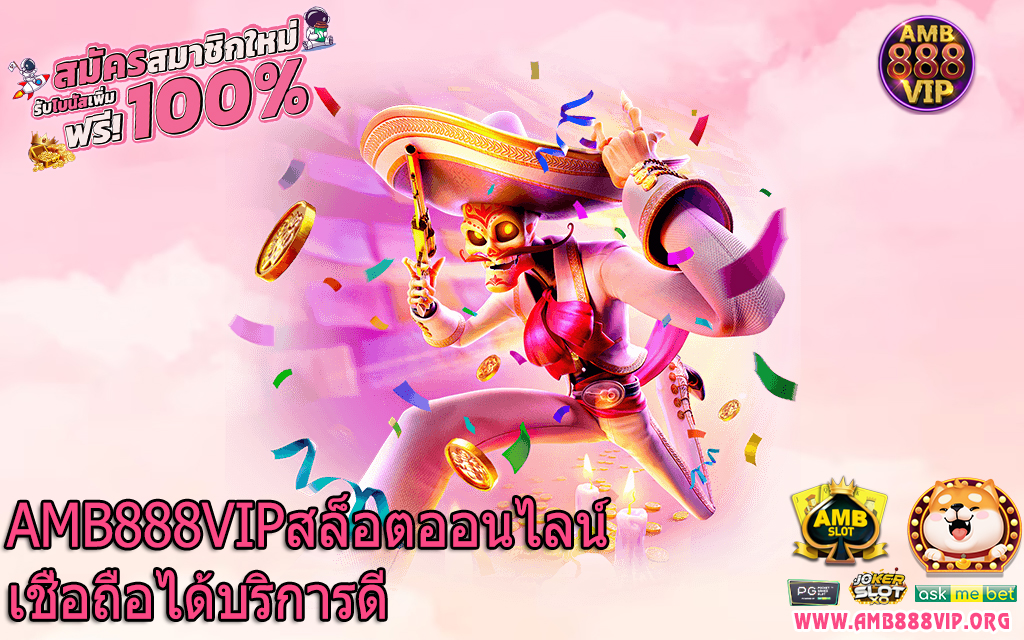 AMB888VIPสล็อตออนไลน์เชื่อถือได้บริการดี