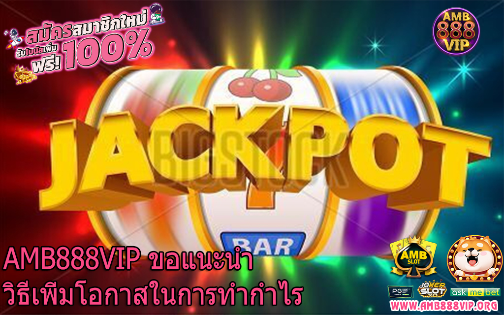 AMB888VIP ขอแนะนำวิธีเพิ่มโอกาสในการทำกำไร