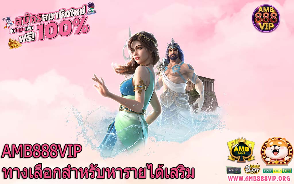 AMB888VIP ทางเลือกสำหรับหารายได้เสริม