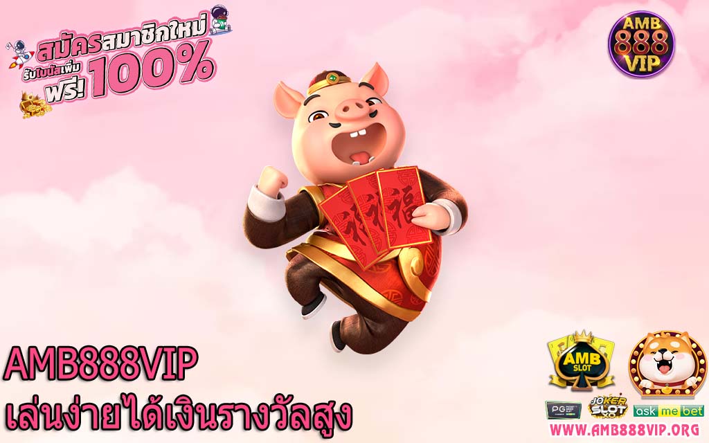 AMB888VIP เล่นง่ายได้เงินรางวัลสูง