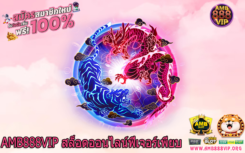 AMB888VIP สล็อตออนไลน์ฟีเจอร์เพียบ