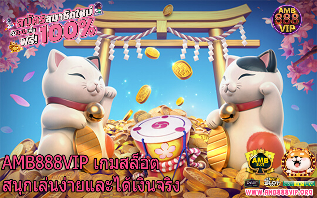 AMB888VIP เกมสล็อตสนุกเล่นง่ายและได้เงินจริง