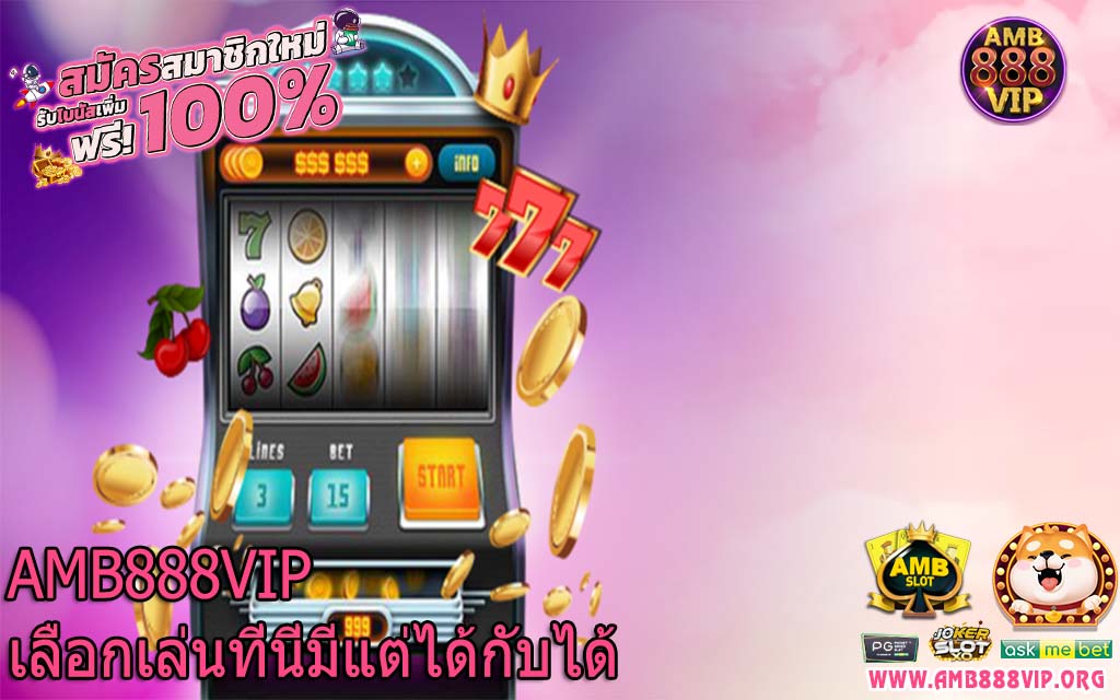 AMB888VIP เลือกเล่นที่นี่มีแต่ได้กับได้