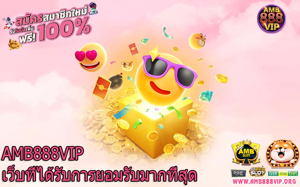 AMB888VIP เว็บที่ได้รับการยอมรับมากที่สุด