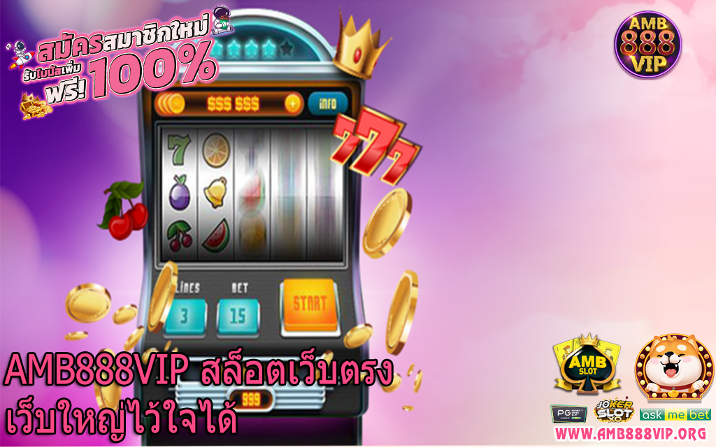 AMB888VIP สล็อตเว็บตรงเว็บใหญ่ไว้ใจได้