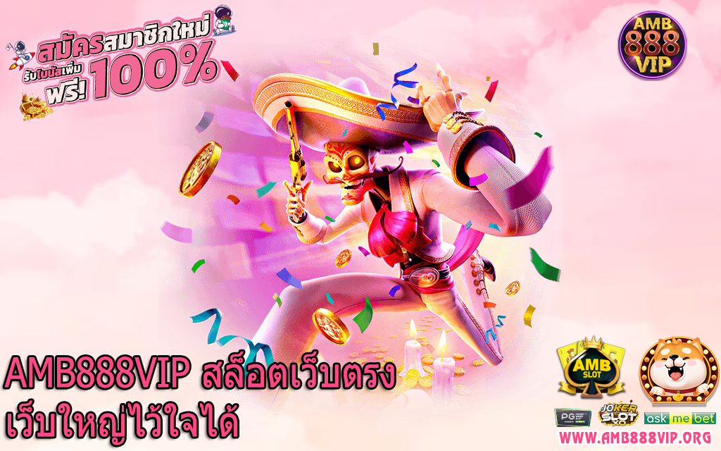 AMB888VIP สล็อตเว็บตรงเว็บใหญ่ไว้ใจได้