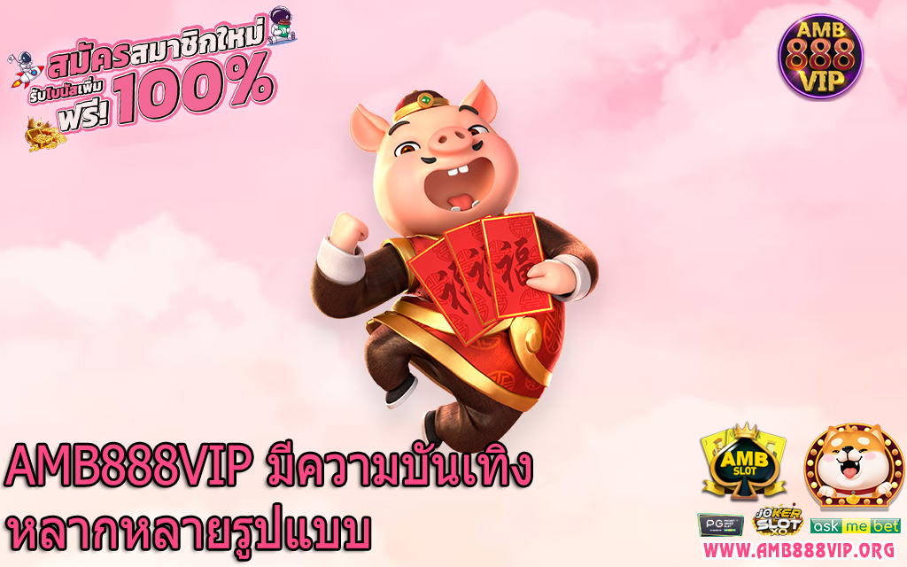 AMB888VIP มีความบันเทิงหลากหลายรูปแบบ