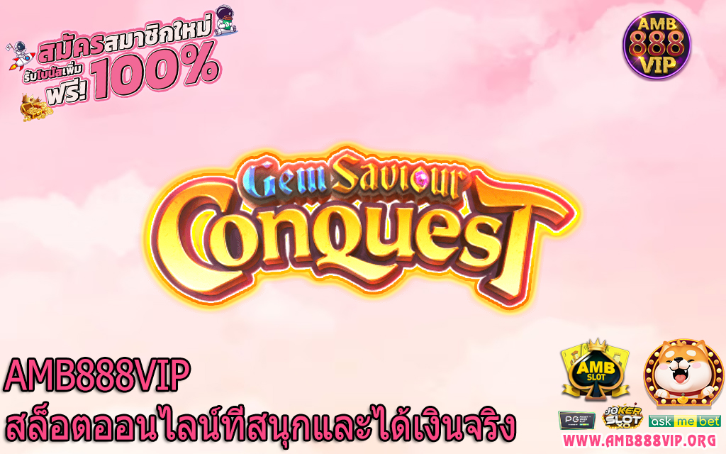 AMB888VIP สล็อตออนไลน์ที่สนุกและได้เงินจริง