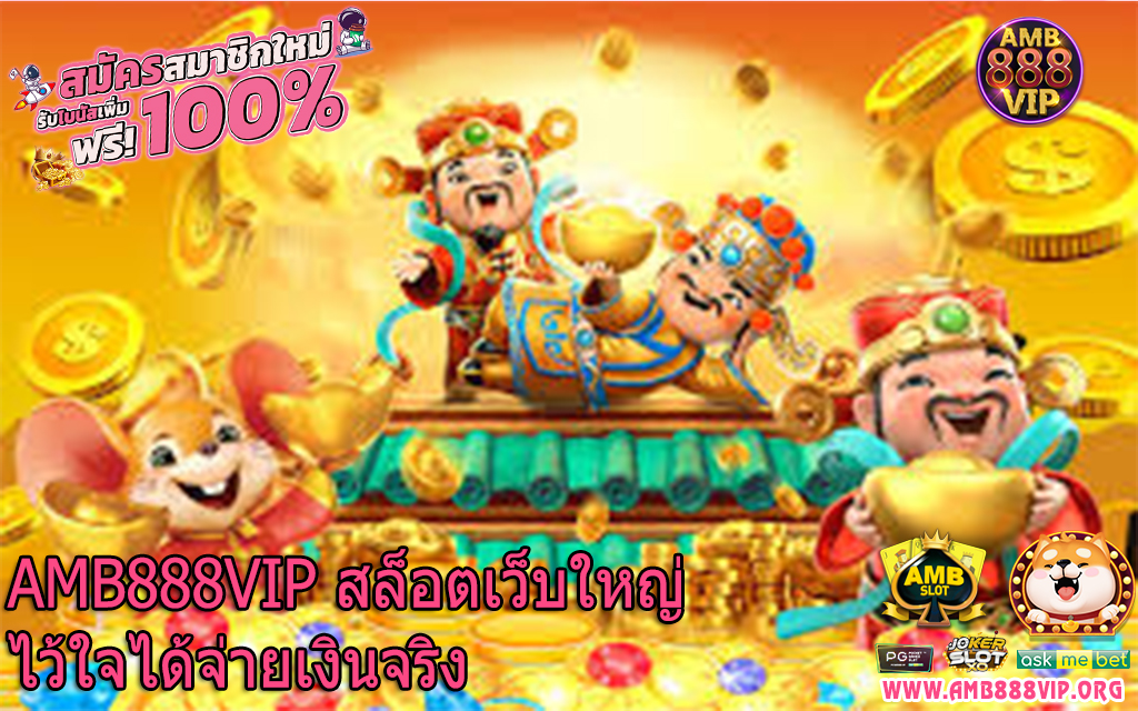 AMB888VIP สล็อตเว็บใหญ่ไว้ใจได้จ่ายเงินจริง