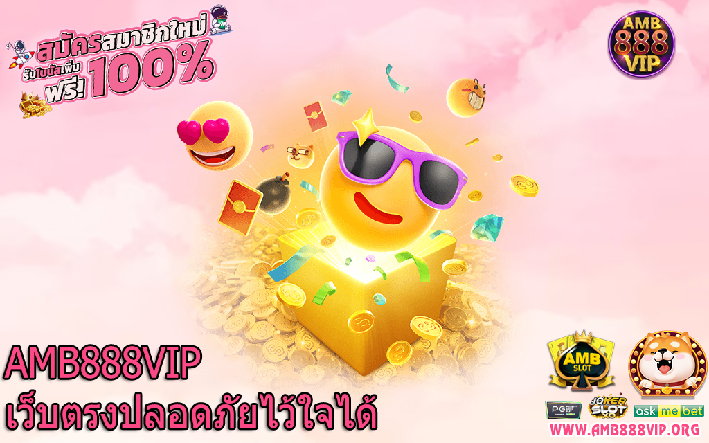 AMB888VIP เว็บตรงปลอดภัยไว้ใจได้